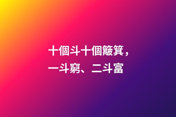 十個斗十個簸箕，一斗窮、二斗富-第1張-觀點-玄機派
