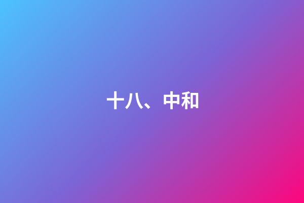 十八、中和