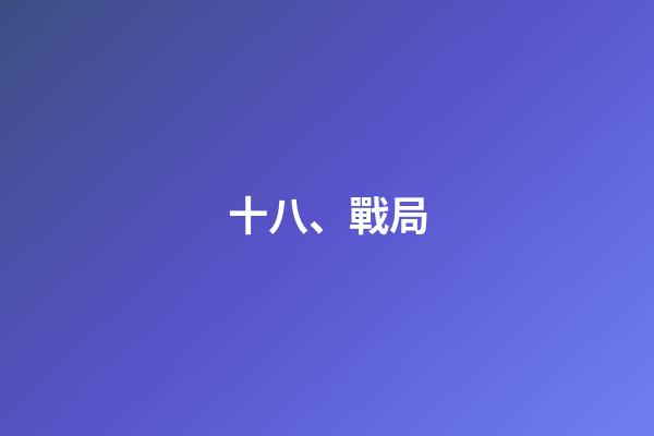 十八、戰局