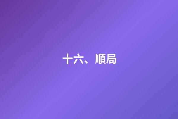 十六、順局