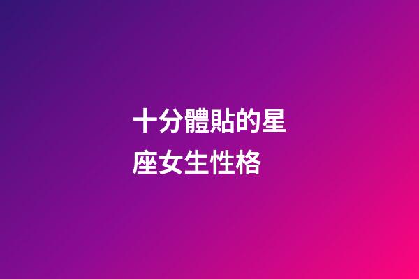 十分體貼的星座女生性格-第1張-星座運(yùn)勢-玄機(jī)派