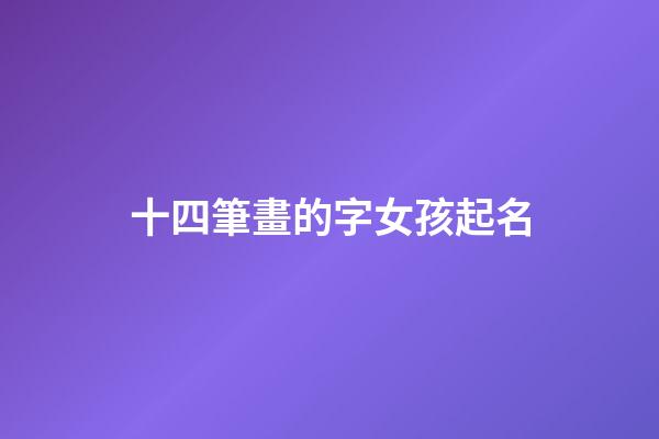 十四筆畫的字女孩起名(十四畫的字女生)-第1張-女孩起名-玄機派