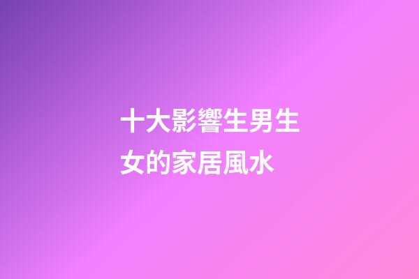 十大影響生男生女的家居風水