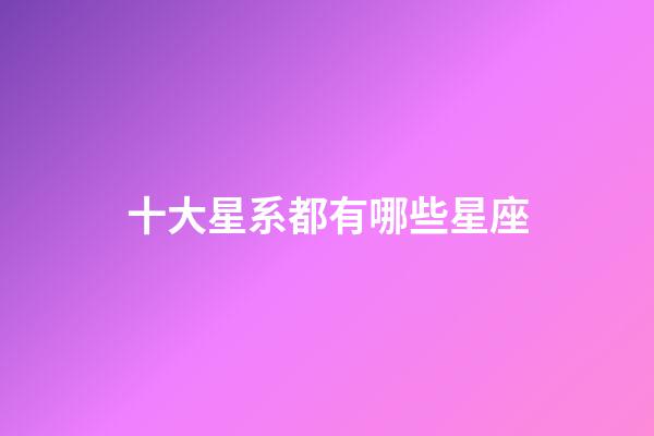 十大星系都有哪些星座