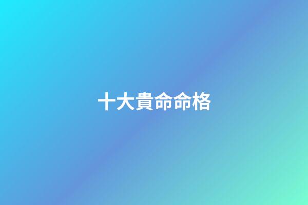 十大貴命命格