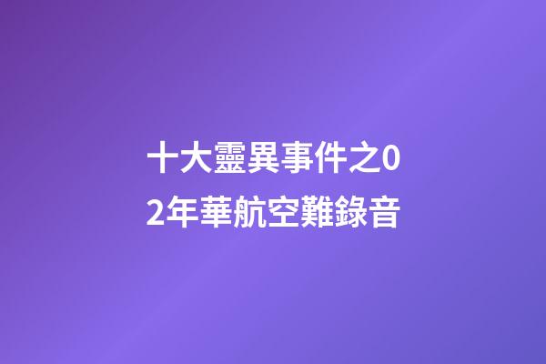 十大靈異事件之02年華航空難錄音