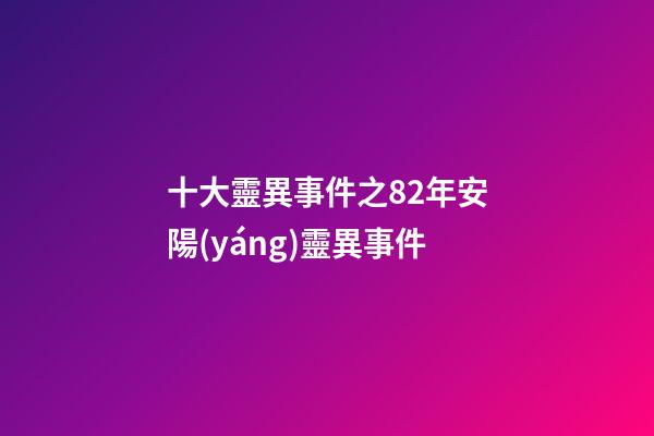 十大靈異事件之82年安陽(yáng)靈異事件