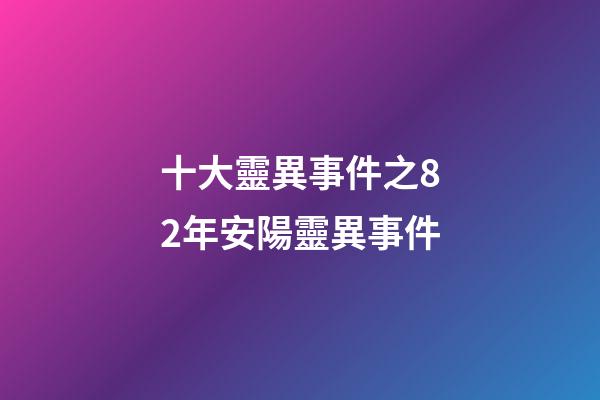 十大靈異事件之82年安陽靈異事件