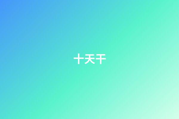 十天干