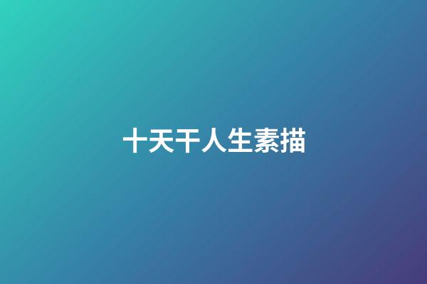 十天干人生素描