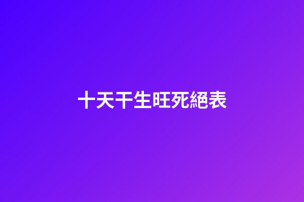 十天干生旺死絕表