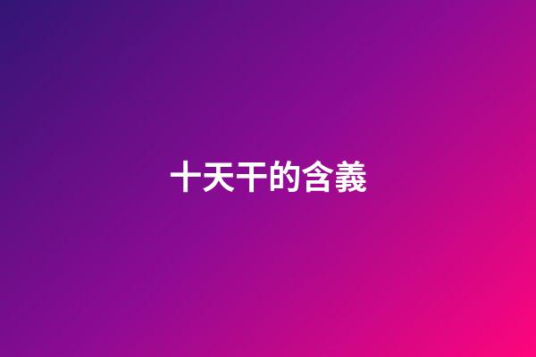 十天干的含義