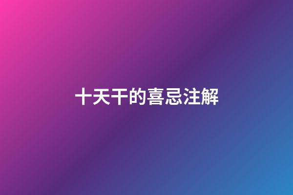 十天干的喜忌注解