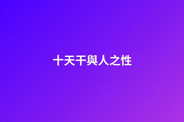 十天干與人之性