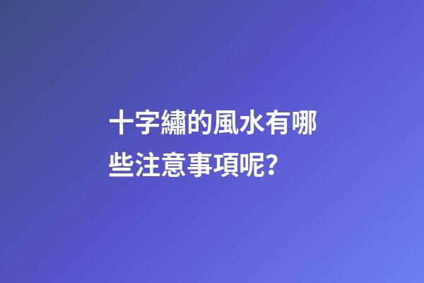 十字繡的風水有哪些注意事項呢？