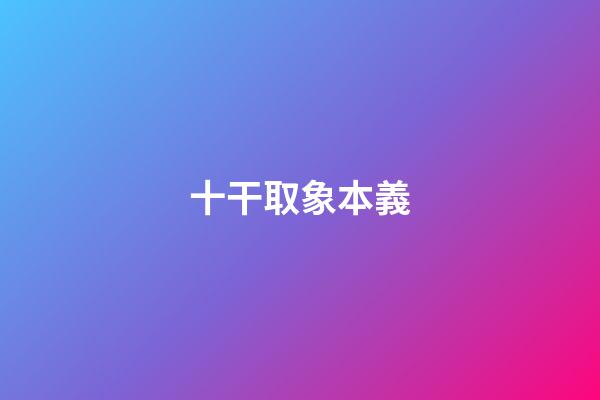 十干取象本義