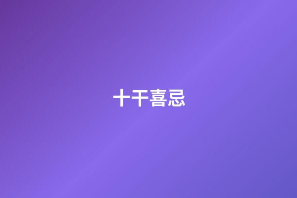 十干喜忌