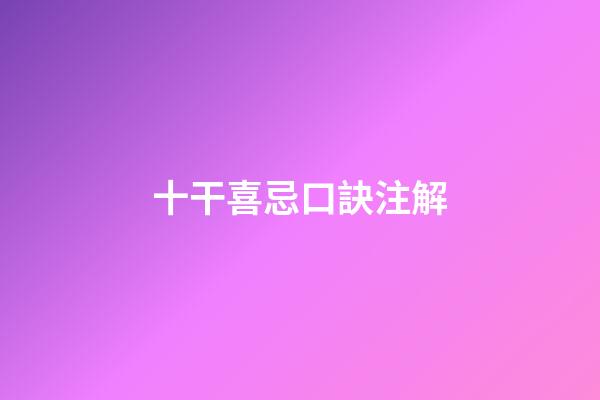 十干喜忌口訣注解