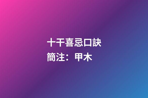 十干喜忌口訣簡注：甲木