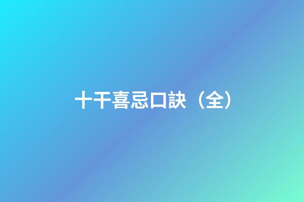 十干喜忌口訣（全）