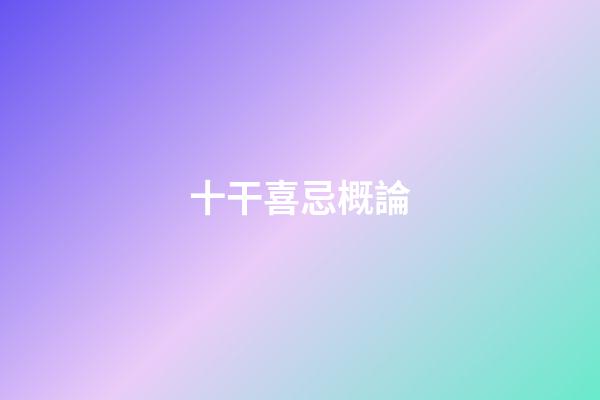 十干喜忌概論