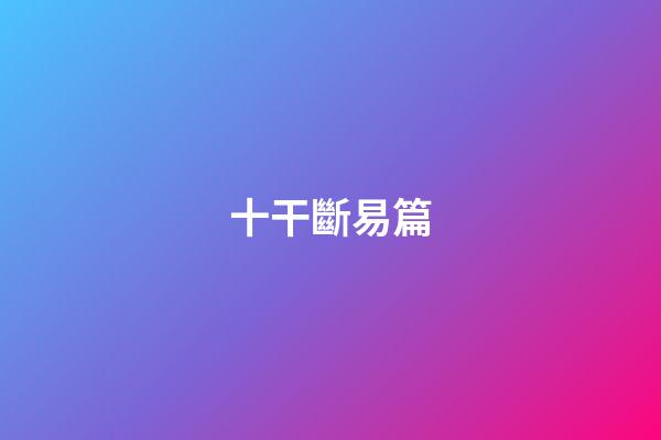 十干斷易篇