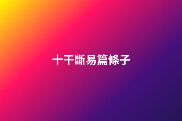 十干斷易篇條子