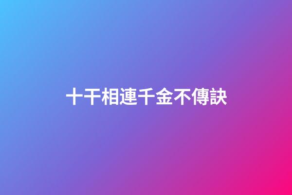 十干相連千金不傳訣