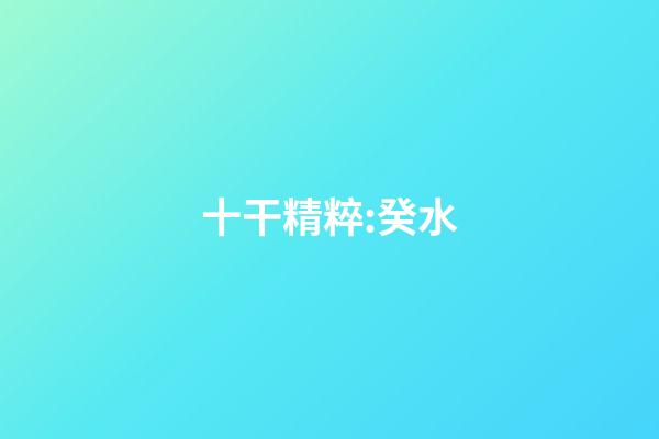 十干精粹:癸水