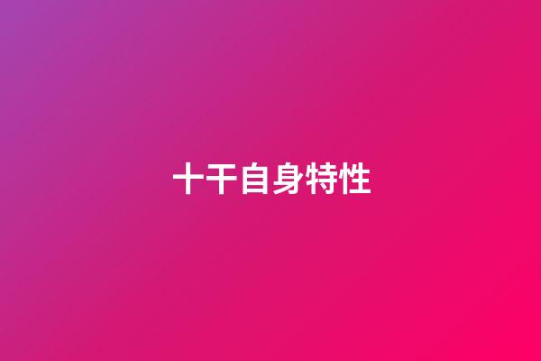 十干自身特性