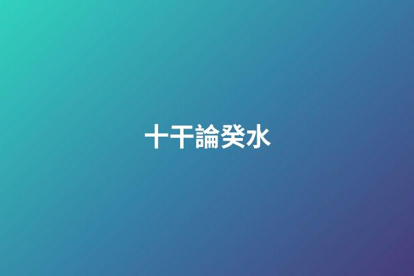 十干論癸水
