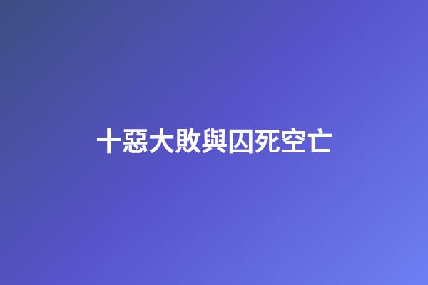 十惡大敗與囚死空亡
