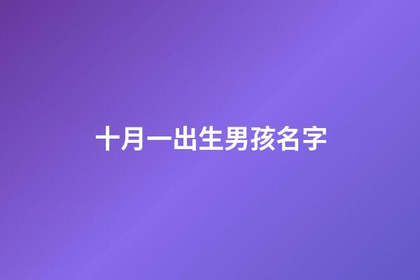 十月一出生男孩名字(十月一日出生的寶寶名字)-第1張-男孩起名-玄機派