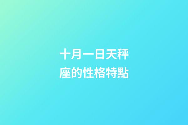 十月一日天秤座的性格特點-第1張-星座運勢-玄機派