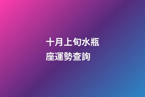 十月上旬水瓶座運勢查詢-第1張-星座運勢-玄機派