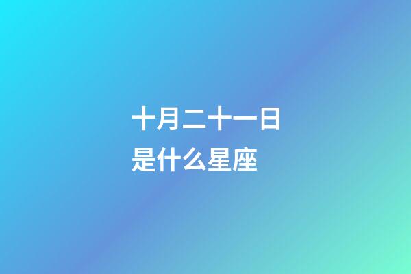 十月二十一日是什么星座（天蝎座什么是第一名）-第1張-星座運勢-玄機派