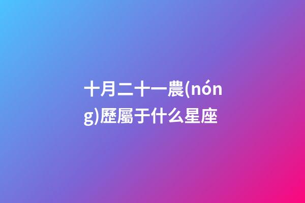 十月二十一農(nóng)歷屬于什么星座-第1張-星座運勢-玄機派