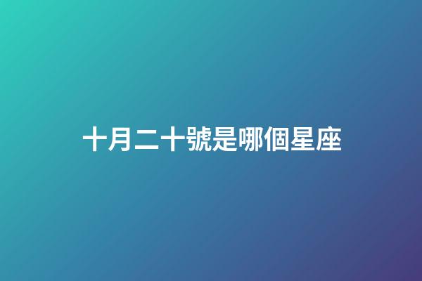 十月二十號是哪個星座