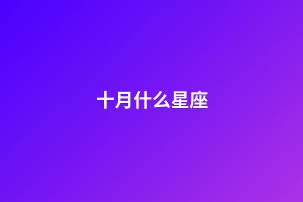 十月什么星座（狗都不談的四大星座）-第1張-星座運勢-玄機派
