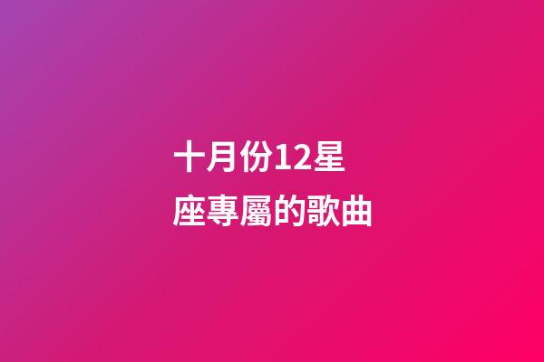 十月份12星座專屬的歌曲-第1張-星座運勢-玄機派