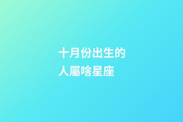 十月份出生的人屬啥星座-第1張-星座運勢-玄機派