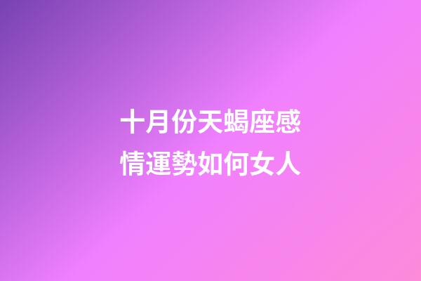 十月份天蝎座感情運勢如何女人-第1張-星座運勢-玄機派
