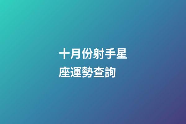 十月份射手星座運勢查詢-第1張-星座運勢-玄機派