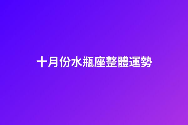 十月份水瓶座整體運勢-第1張-星座運勢-玄機派