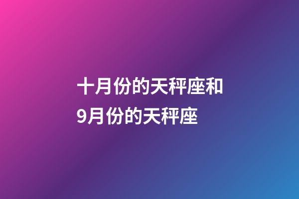 十月份的天秤座和9月份的天秤座-第1張-星座運勢-玄機派