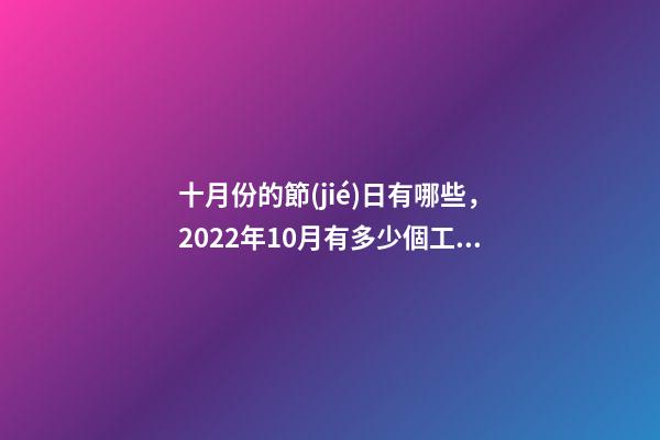 十月份的節(jié)日有哪些，2022年10月有多少個工作日-第1張-觀點-玄機派