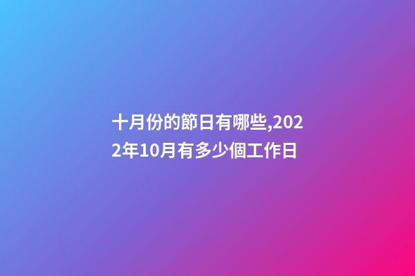 十月份的節日有哪些,2022年10月有多少個工作日-第1張-觀點-玄機派