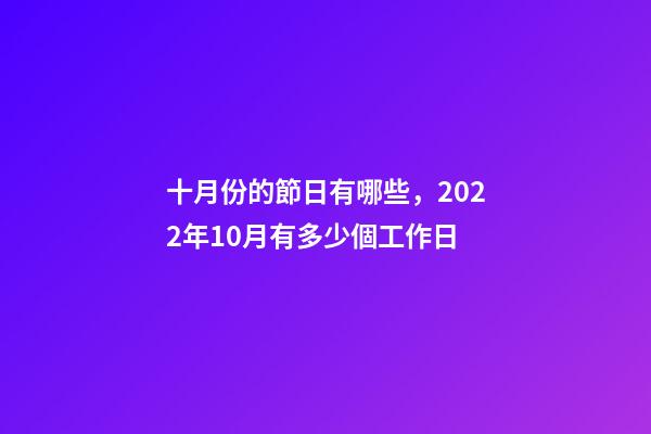 十月份的節日有哪些，2022年10月有多少個工作日-第1張-觀點-玄機派