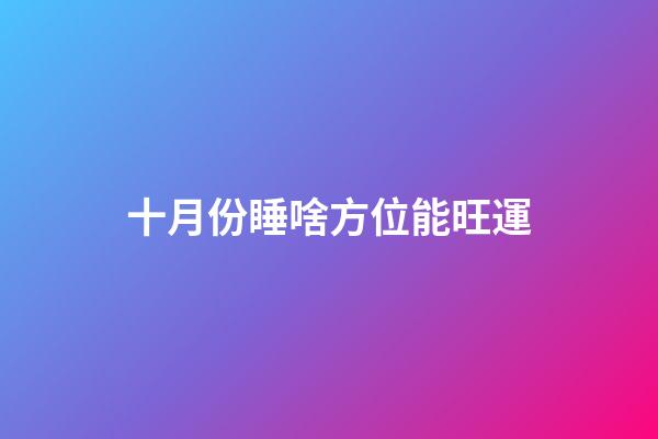 十月份睡啥方位能旺運