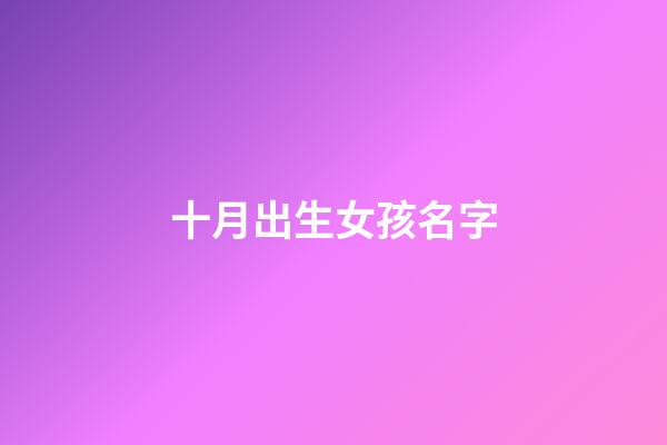 十月出生女孩名字(十月出生女孩名字怎么取)-第1張-女孩起名-玄機派